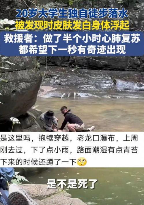 爆料大学生溺水身亡视频,大学生溺水身亡,校园安全警钟长鸣 第2张 爆料大学生溺水身亡视频,大学生溺水身亡,校园安全警钟长鸣 第2张